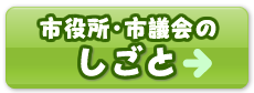 市役所・市議会のしごと