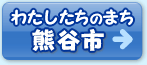 わたしたちのまち熊谷市