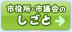 市役所・市議会のしごと