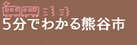 5分でわかる熊谷市