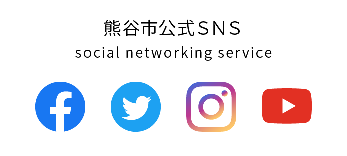 熊谷市公式SNS social networking service スマホ版