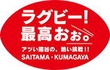 ラグビー！最高おぉ。アツい熊谷の、熱い挑戦！！SAITAMA-KUMAGAYA