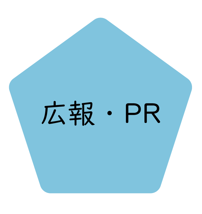 広報・PR