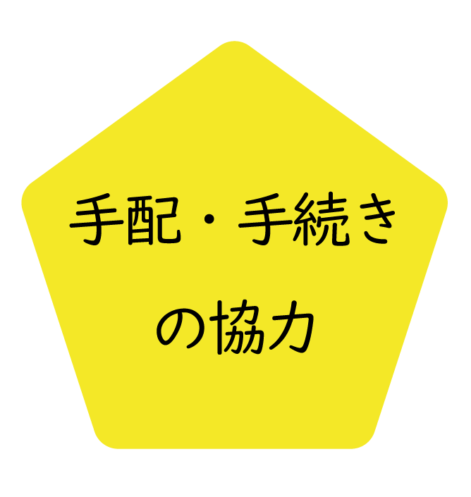 手配・手続きの協力