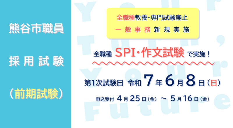 令和7年度市職員採用試験（前期試験）】を実施します