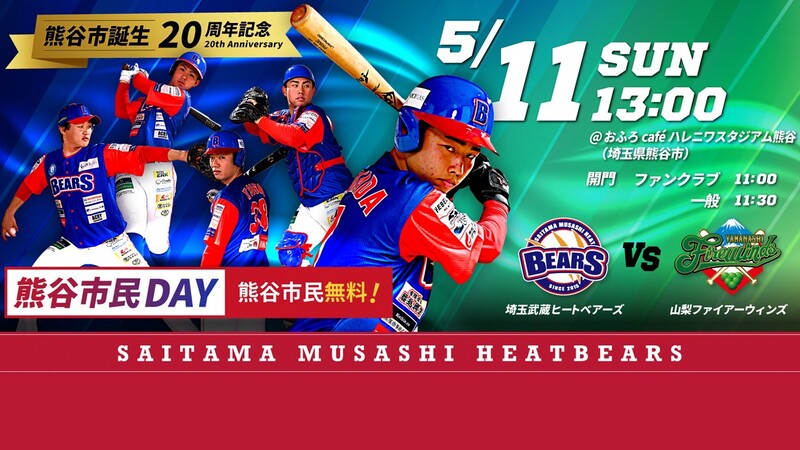 「熊谷市誕生20周年記念試合」埼玉武蔵ヒートベアーズ試合情報