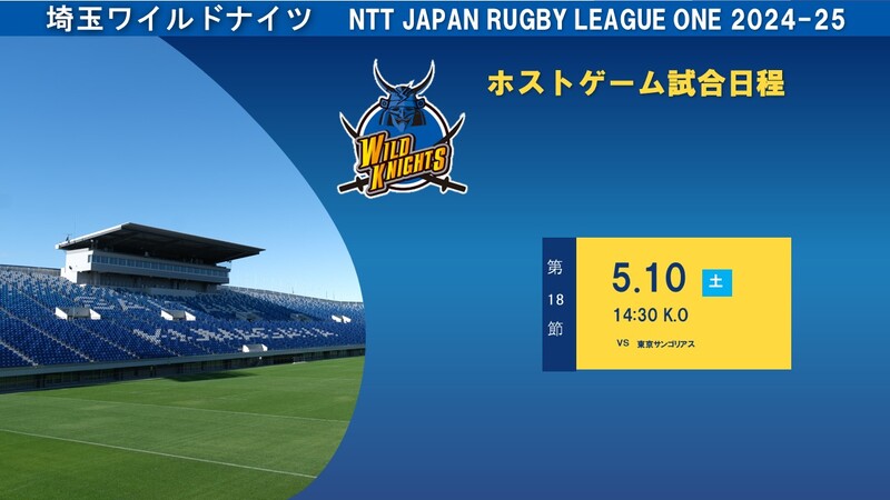 埼玉ワイルドナイツ試合情報
