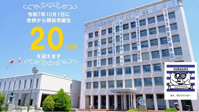 令和7年度に合併による熊谷市誕生から20周年を迎えます