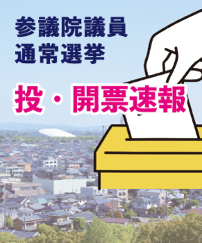 参議院議員通常選挙