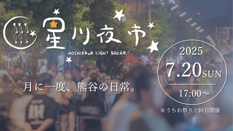 星川夜市
