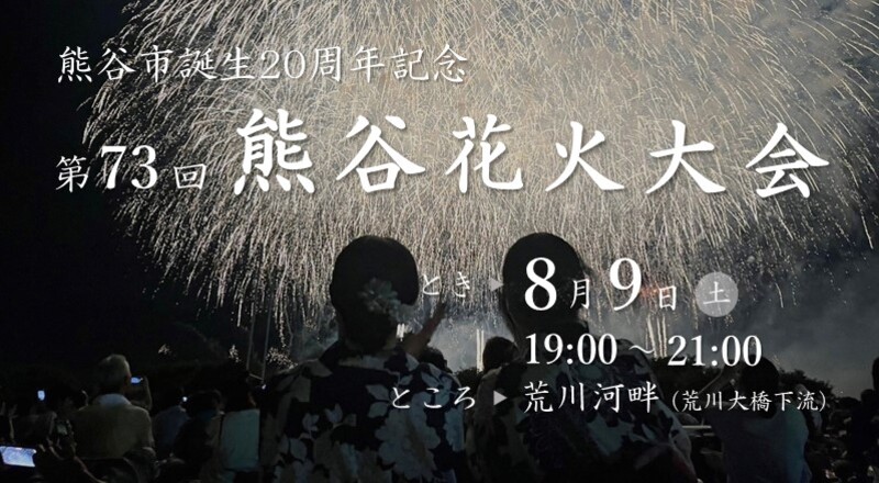 熊谷花火大会