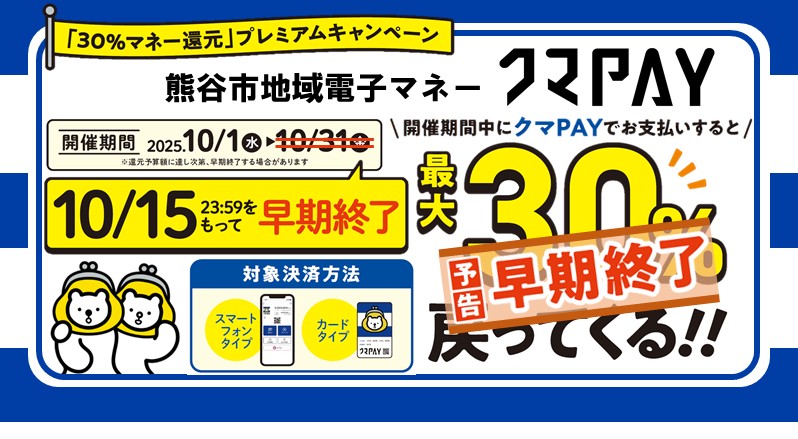 クマPAY「30パーセントマネー還元」プレミアムキャンペーン