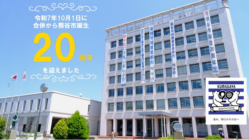 令和7年度に合併による熊谷市誕生から20周年を迎えます