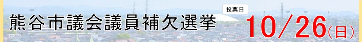 熊谷市議会議員補欠選挙