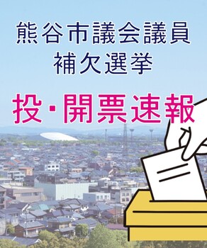 熊谷市議会議員補欠選挙