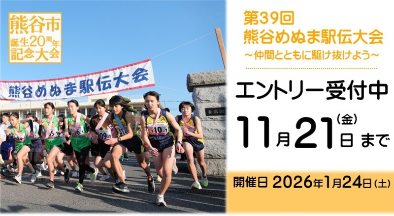 熊谷市誕生20周年記念　第39回熊谷めぬま駅伝大会を開催します！