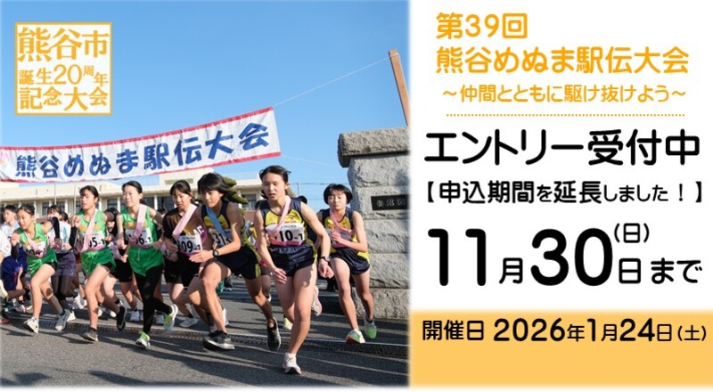熊谷市誕生20周年記念　第39回熊谷めぬま駅伝大会を開催します！