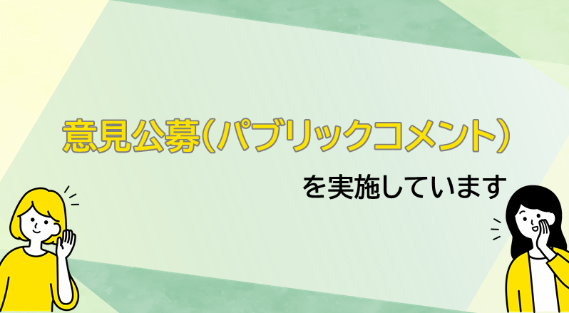 意見公募（パブリックコメント）
