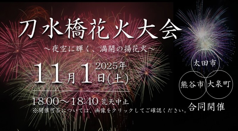 刀水橋花火大会