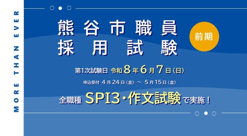 【令和8年度市職員採用試験（前期試験）】を実施します