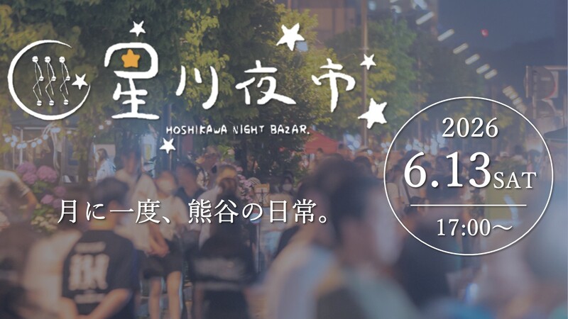 星川夜市
