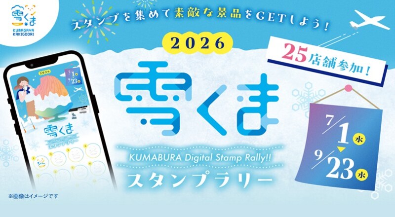 雪くまスタンプラリー