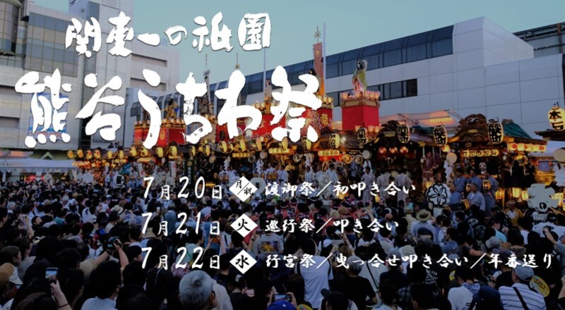 熊谷うちわ祭