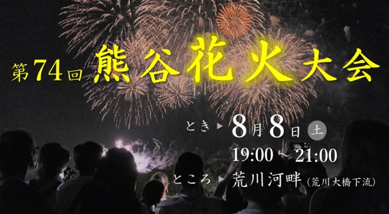 第74回熊谷花火大会