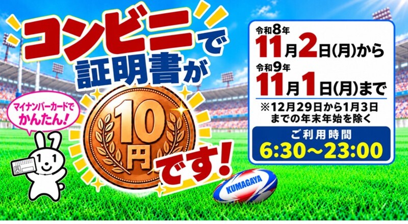 コンビニ交付手数料10円キャンペーン