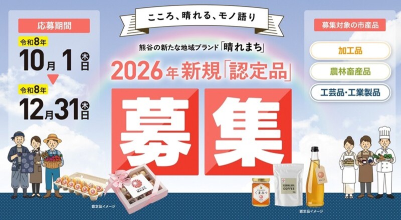 晴れまち2026年新規認定品