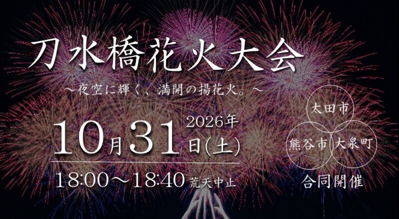刀水橋花火大会