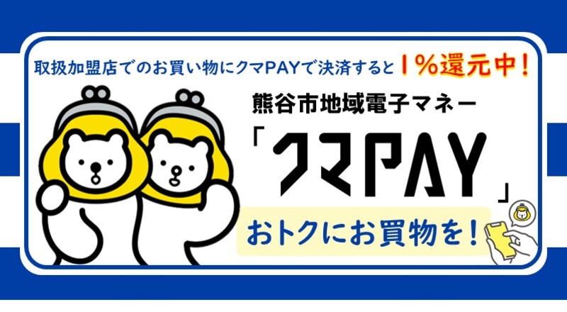 地域電子マネー「クマPAY」