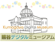 熊谷デジタルミュージアム