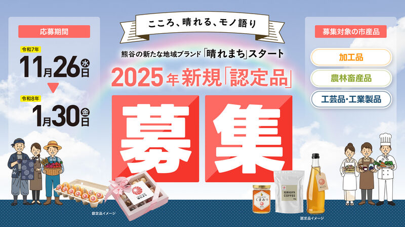 熊谷ブランド晴れまち新規認定品募集