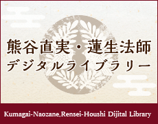 熊谷直実・蓮生法師