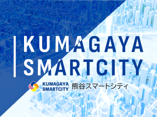 熊谷スマートシティ画像