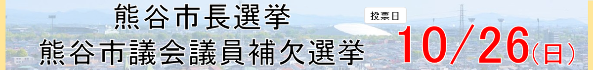 熊谷市長選挙および熊谷市議会議員補欠選挙