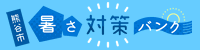 熊谷市暑さ対策バンクへ