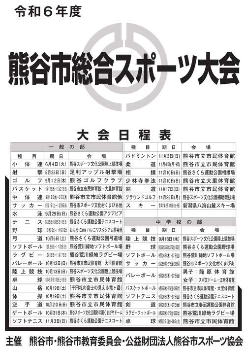 令和6年度熊谷市総合スポーツ大会