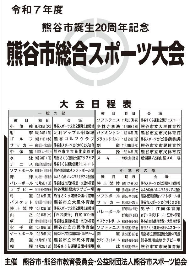 令和7年度熊谷市総合スポーツ大会