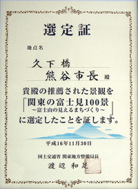 関東の富士見100景選定証