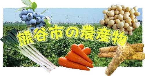 熊谷市の農産物イメージ