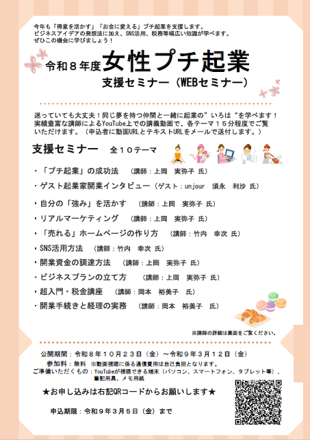 令和8年度女性プチ起業支援セミナー