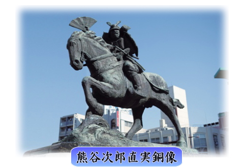 熊谷直実銅像の写真