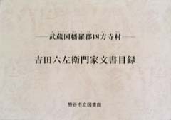 吉田家文書