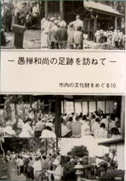 愚禅和尚の足跡を訪ねて