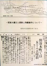 関東大震災と朝鮮人殉難事件について