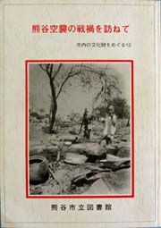 熊谷空襲の戦禍を訪ねて
