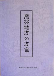 熊谷地方の方言