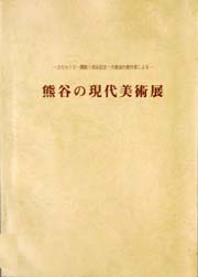 現代美術展